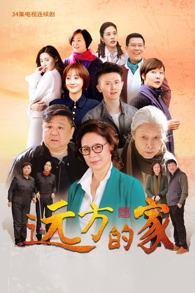 Póster de Yuan fang de jia