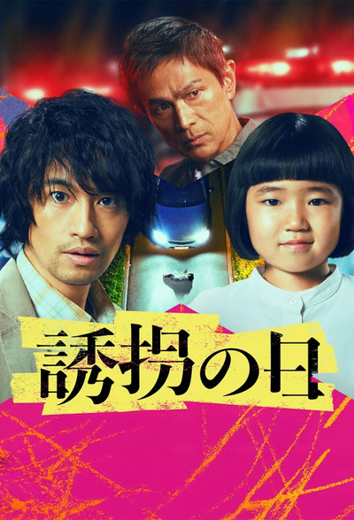 Póster de Yûkai no Hi