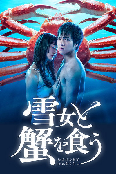 Póster de Yukionna to kani wo kuu