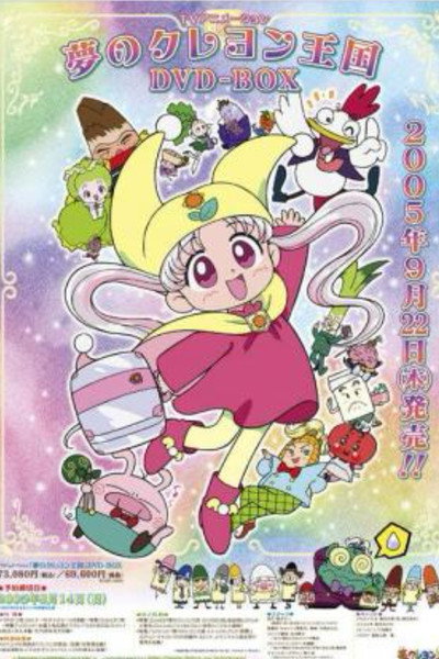 Póster de Yume no crayon oukoku