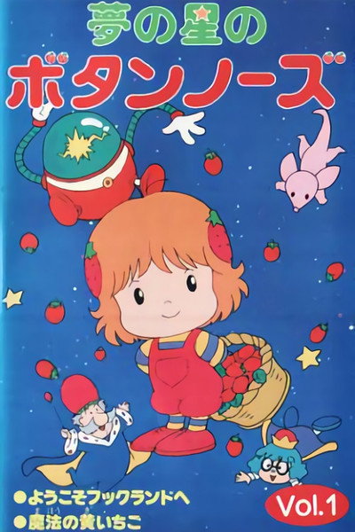Póster de Yume no Hoshi no Button Nose