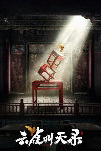 Póster de Yun Que Jiao Tian Lu