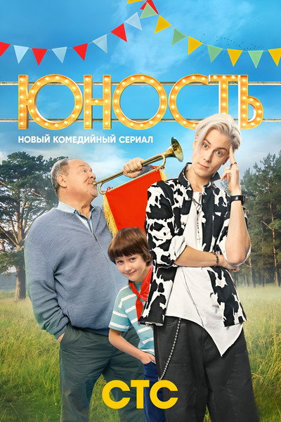 Póster de Yunost