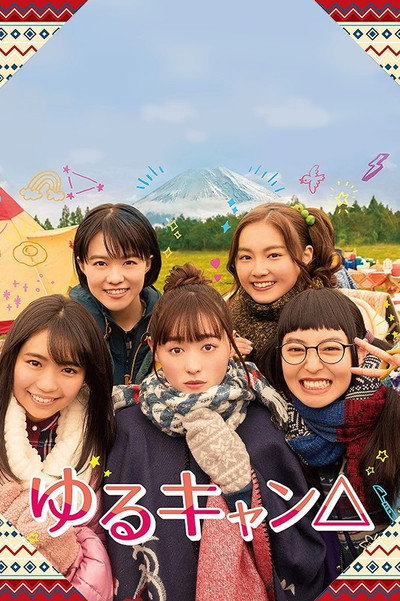 Póster de Yuru Camp