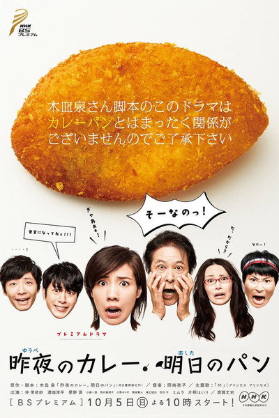 Póster de Yuube no karê, ashita no pan