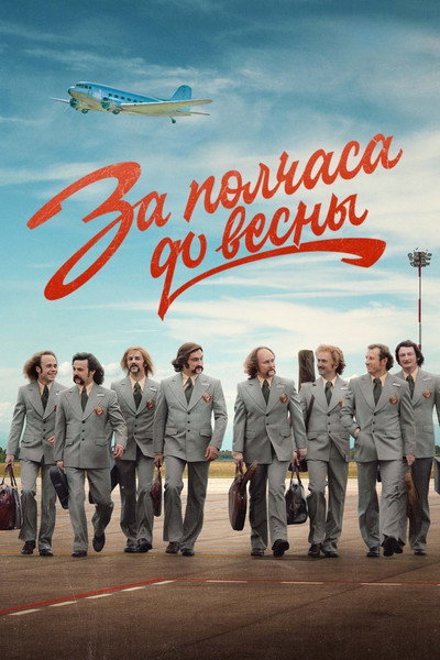 Póster de Za polchasa do vesny