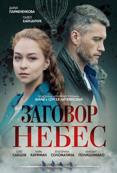 Póster de Zagovor nebes