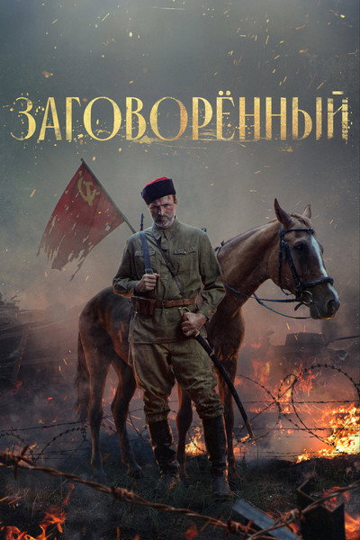Póster de Zagovoryonnyy