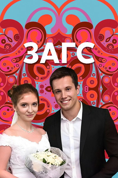 Póster de ZAGS
