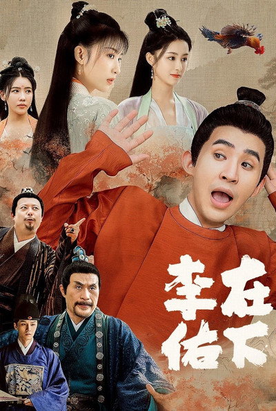 Póster de Zai xia li you