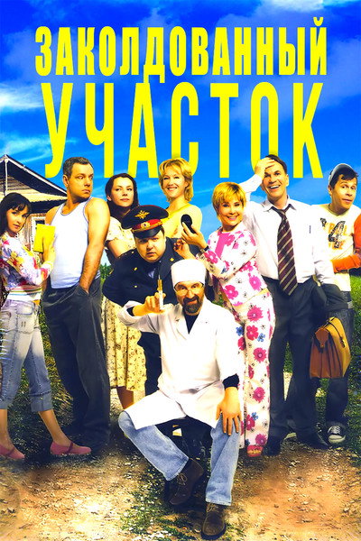 Póster de Zakoldovannyy uchastok