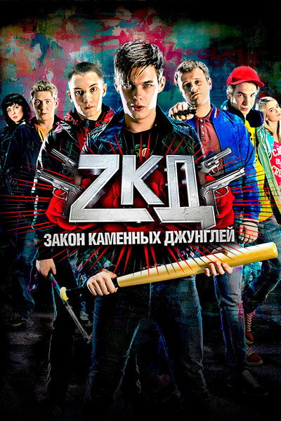 Póster de Zakon kamennykh dzhungley