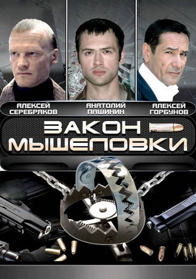 Póster de Zakon myshelovki