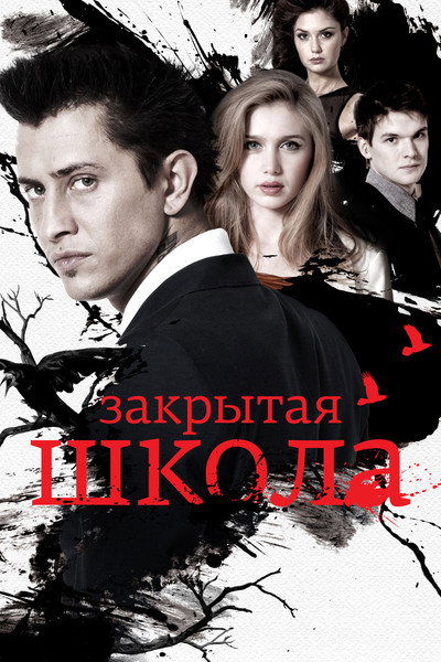 Póster de Zakrytaya shkola