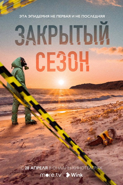 Póster de Zakrytyy sezon
