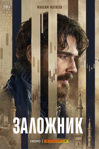 Póster de Zalozhnik