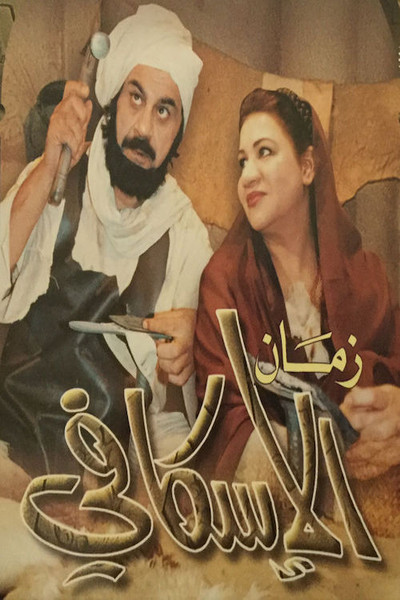 Póster de Zaman Al-Esqafy