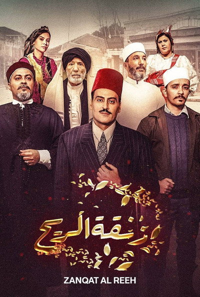 Póster de Zanghat Arreeh