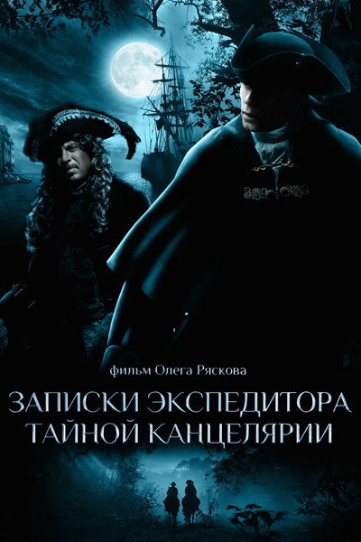 Póster de Zapiski ekspeditora Taynoy kantselyarii