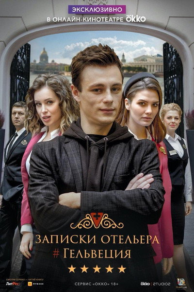 Póster de Zapiski otelera #Gelvetsiya