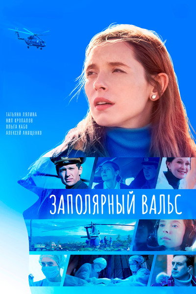 Póster de Zapolyarnyy vals
