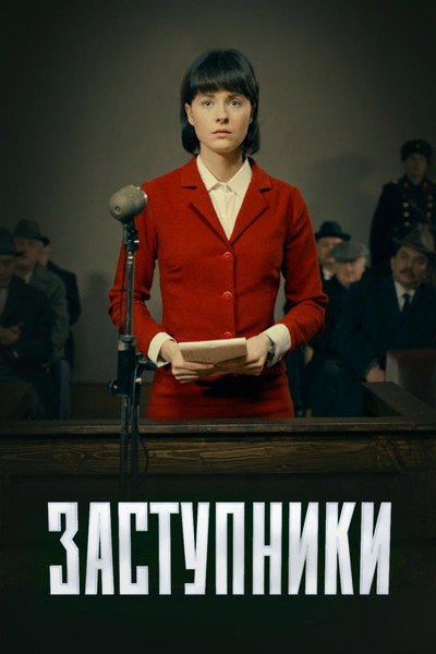 Póster de Zastupniki