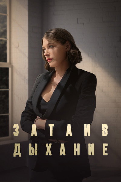 Póster de Zataiv dykhanie