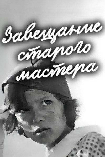 Póster de Zaveshchaniye starogo mastera