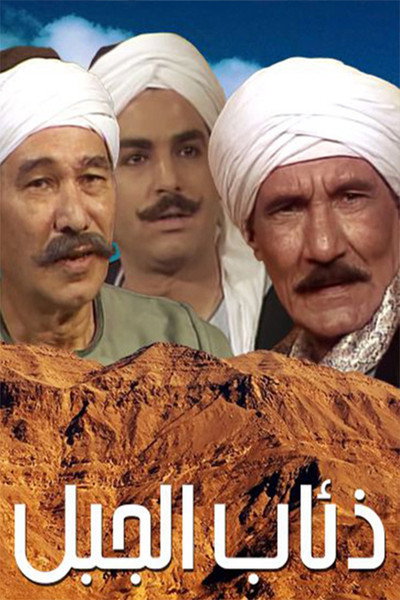 Póster de Zeaab El Gabal