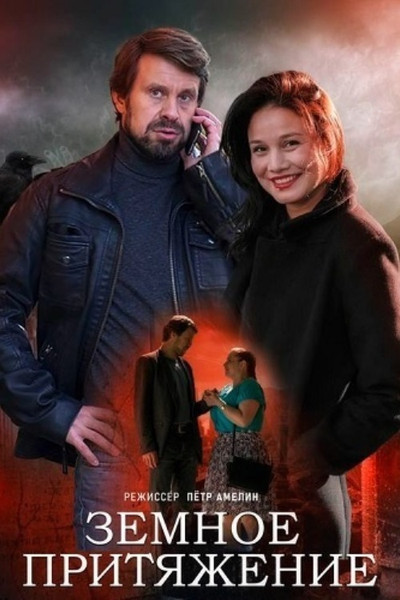 Póster de Zemnoe prityazhenie