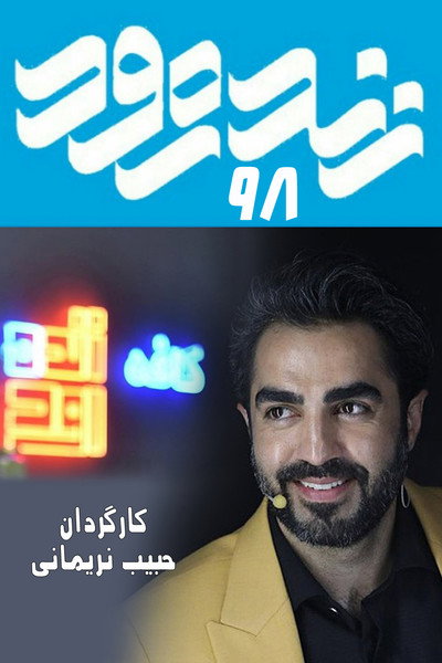 Póster de Zendeh Rood 98