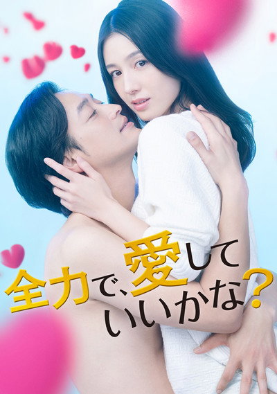 Póster de Zenryoku de, aishite iikana?