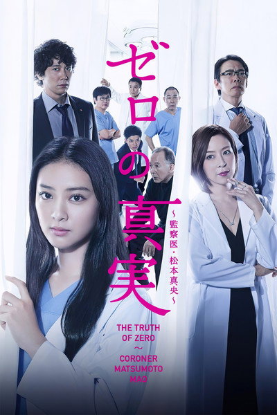 Póster de Zero no shinjitsu: Kansatsui Matsumoto Mao