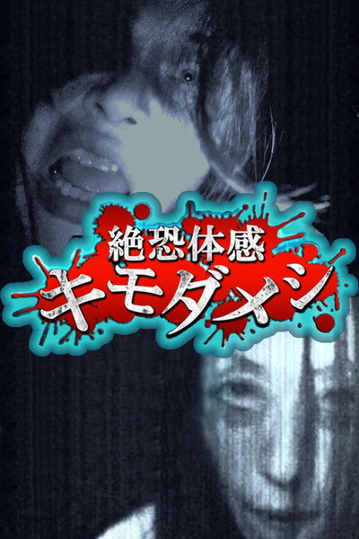 Póster de Zetsuosore Taikan Kimodameshi