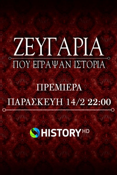 Póster de Zevgaria pou egrapsan istoria