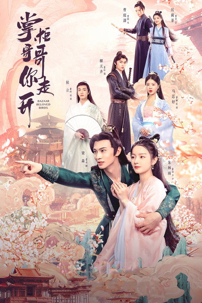 Póster de Zhang Gui Ge Ge Ni Zou Kai