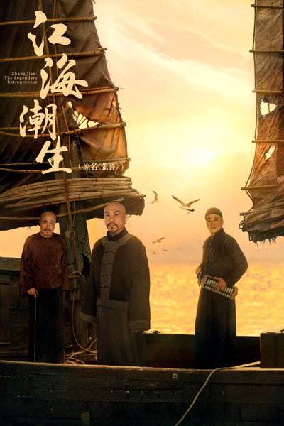 Póster de Zhang Jian - The Legendary Entrepreneur