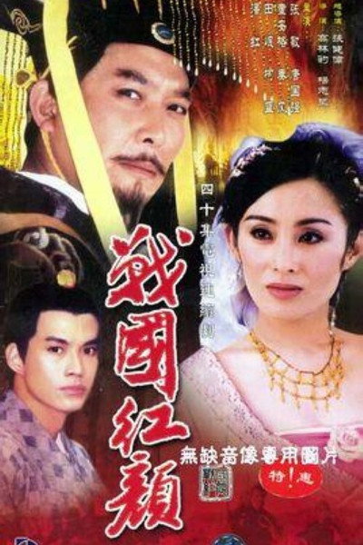 Póster de Zhanguo hongyan Xi Shi