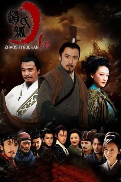 Póster de Zhao shi gu er an