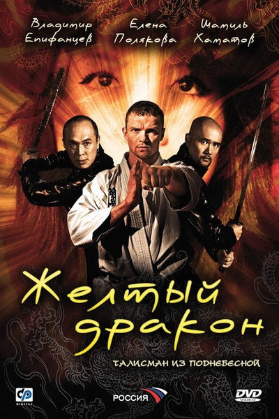 Póster de Zheltyy drakon