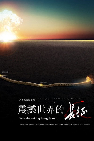 Póster de Zhen han shi jie de chang zheng