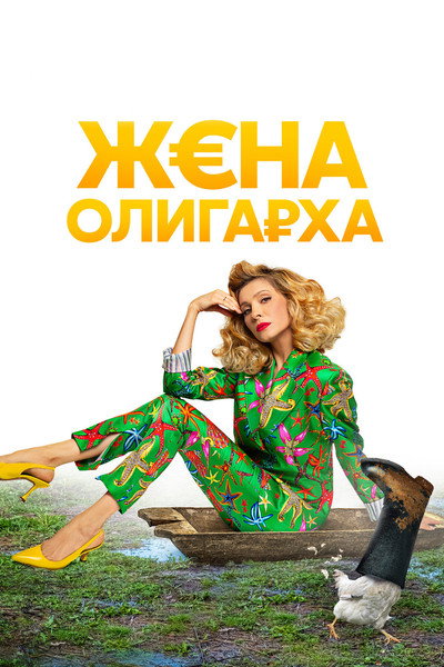 Póster de Zhena oligarkha