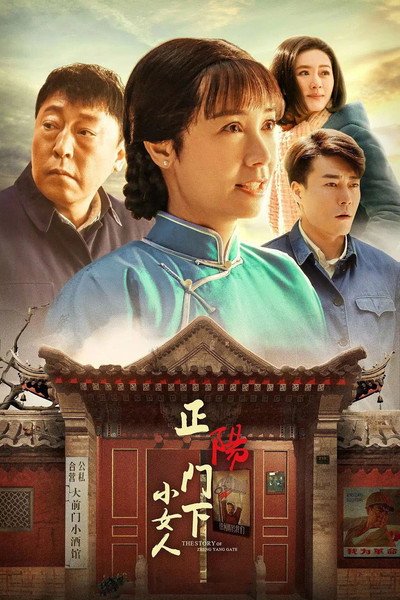 Póster de Zheng yang men xia xiao nü ren