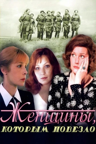 Póster de Zhenshchiny, kotorym povezlo