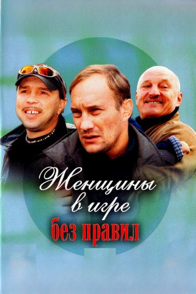 Póster de Zhenshchiny v igre bez pravil