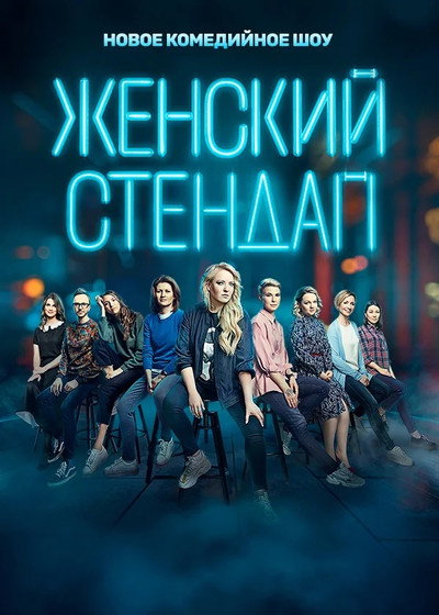 Póster de Zhenskiy stendap