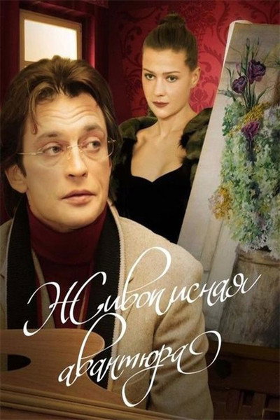 Póster de Zhivopisnaya avantyura