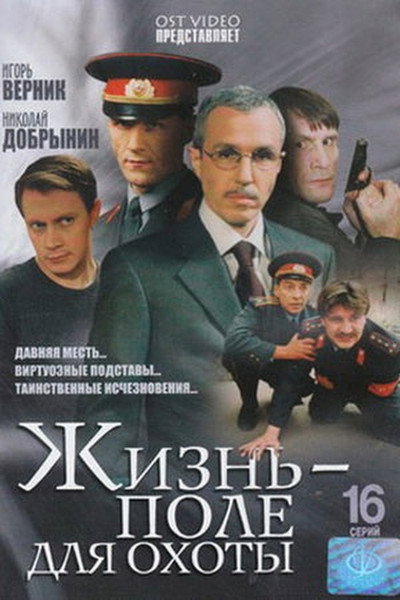 Póster de Zhizn - pole dlya okhoty