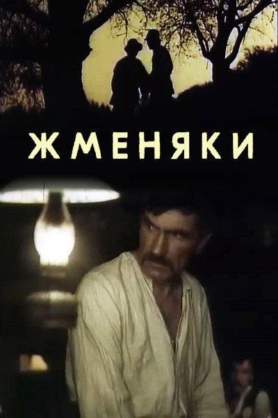 Póster de Zhmenyaki