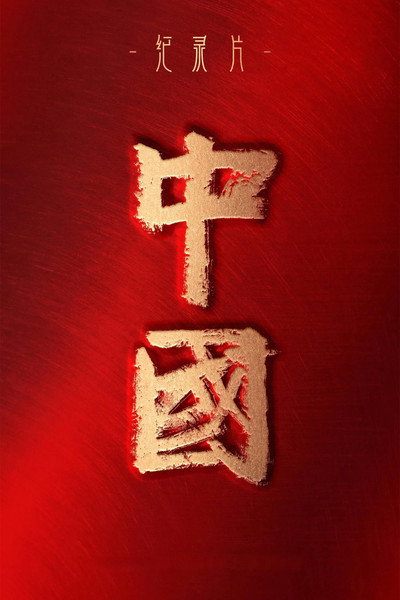Póster de Zhong Guo